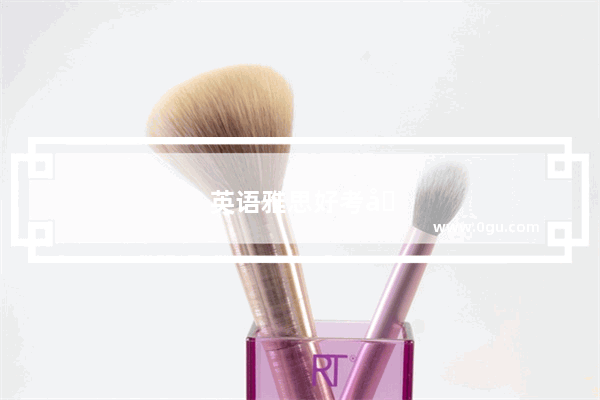 英语雅思好考吗