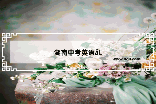 湖南中考英语听力原声音频
