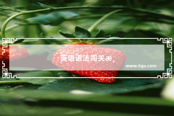 英语语法闯关游戏软件