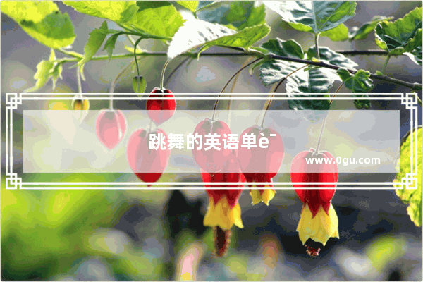 跳舞的英语单词为什么加ing