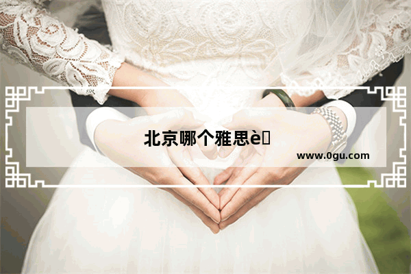 北京哪个雅思考点相对好考