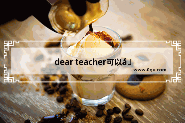 dear teacher可以加人名吗