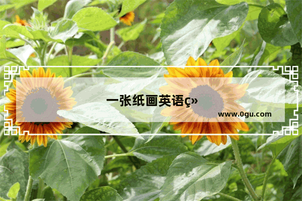 一张纸画英语绘本画简单又漂亮