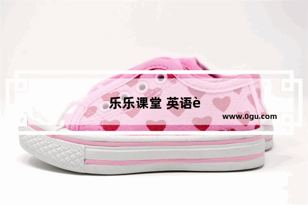 乐乐课堂 英语语法