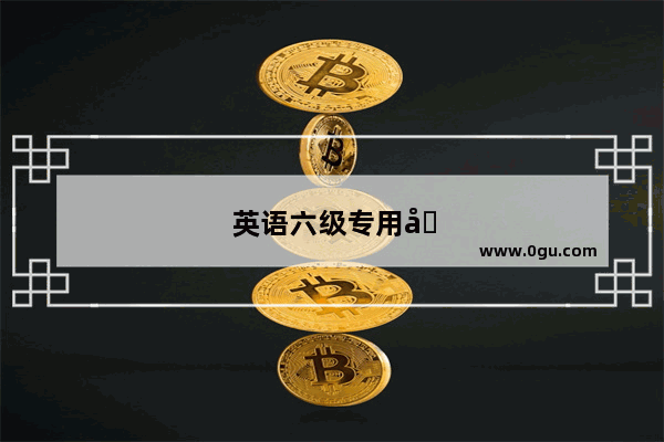 英语六级专用图片高清