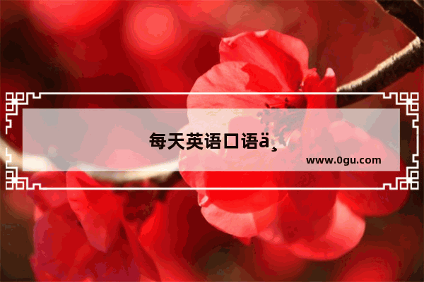 每天英语口语一个小时