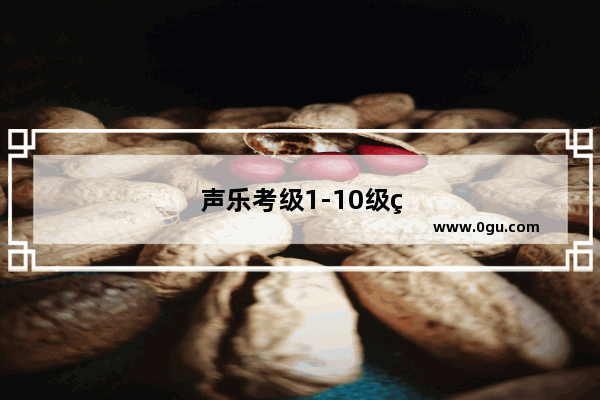 声乐考级1-10级的规定