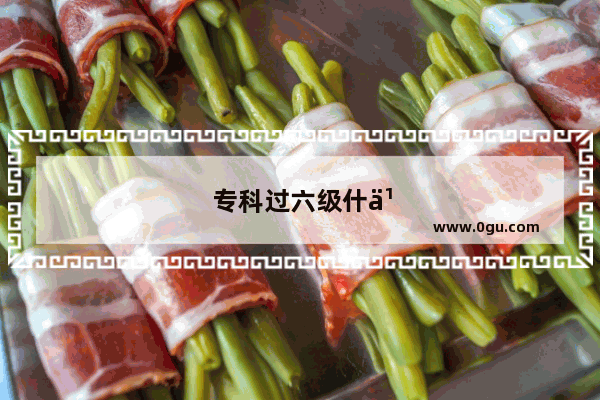 专科过六级什么水平