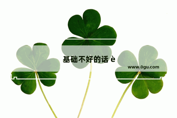 基础不好的话 英语四级什么资料好用？求推荐真题书 词汇书
