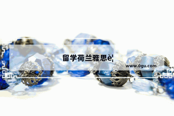 留学荷兰雅思要求多少分