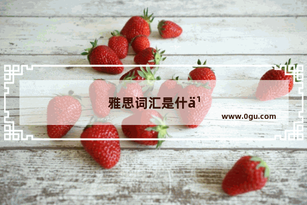 雅思词汇是什么