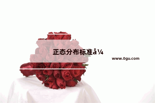 正态分布标准式