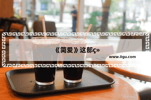 《简爱》这部经典名著 有哪些让你念念不忘的句子