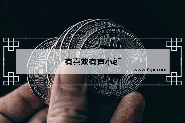 有喜欢有声小说的么？推荐你最爱的有声小说 一起“嗨皮”吧