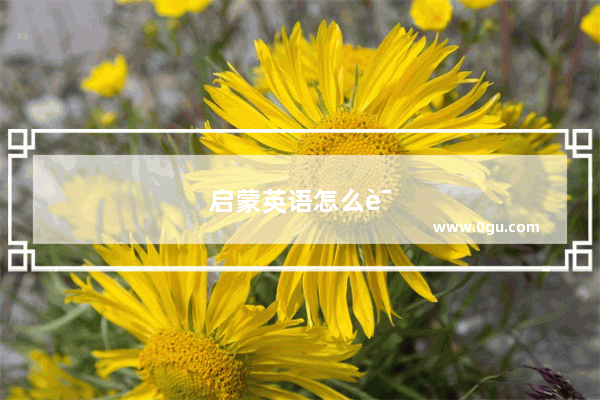 启蒙英语怎么说写
