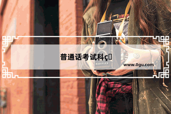 普通话考试科目
