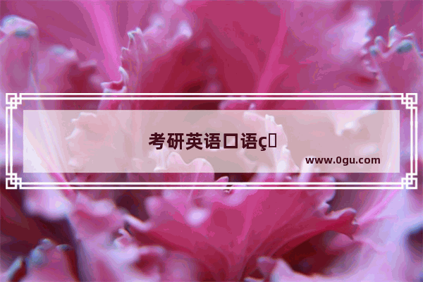 考研英语口语的技巧和方法有哪些