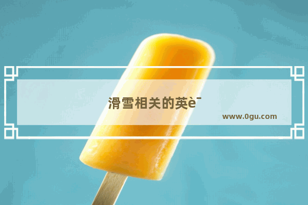 滑雪相关的英语口语词汇有哪些