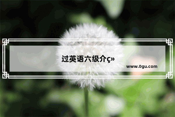 过英语六级介绍信怎么写