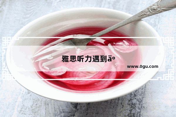 雅思听力遇到了6分瓶颈期怎么办 每次刷题只能对23个怎么也上不去