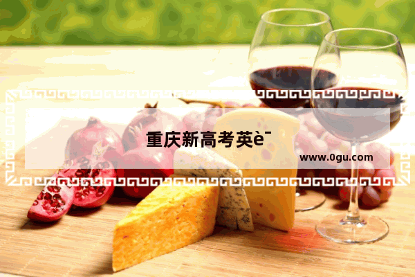 重庆新高考英语2021年题型