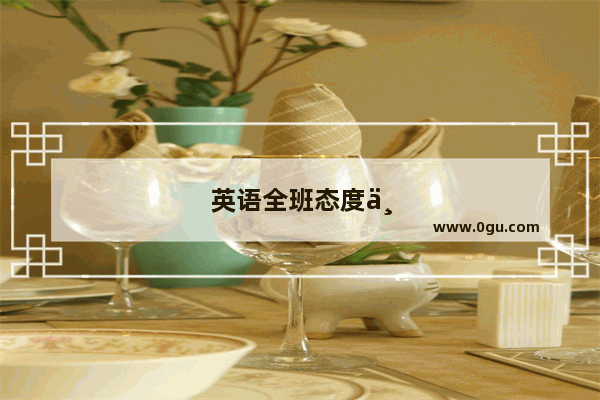 英语全班态度不端正检讨书