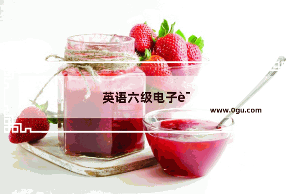 英语六级电子试卷下载
