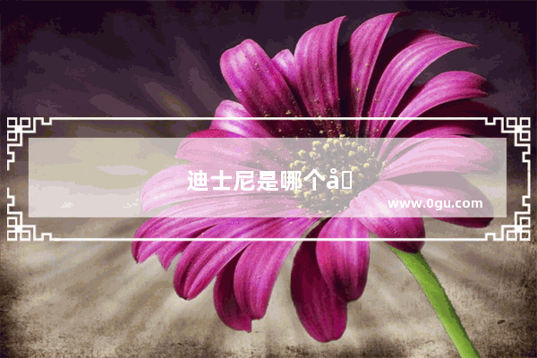迪士尼是哪个国家创造的