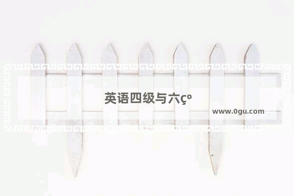 英语四级与六级什么意思区别