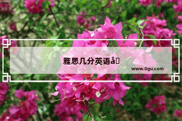 雅思几分英语四级免考