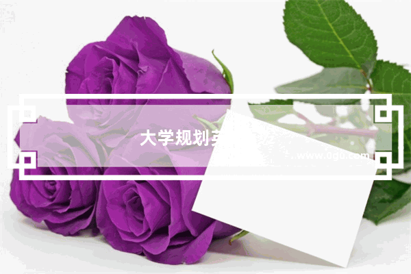 大学规划英语作文
