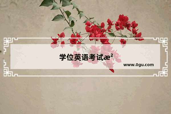 学位英语考试没去考会有影响吗