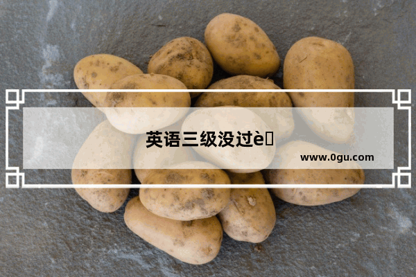 英语三级没过能报四级吗