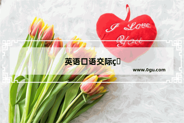 英语口语交际的技巧和方法