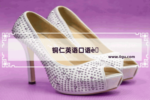 铜仁英语口语考试初一答案