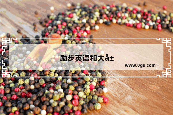 励步英语和大山英语哪个好