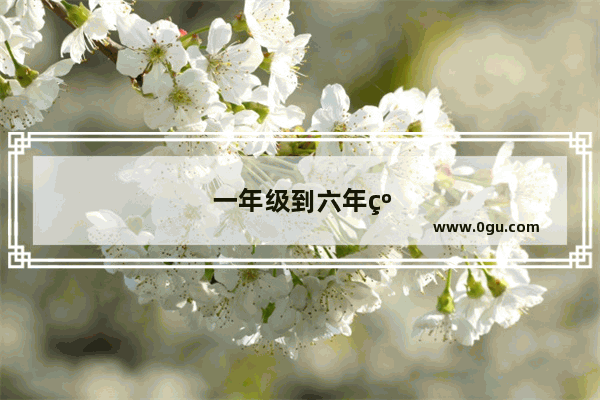 一年级到六年级关于乐器的英语单词