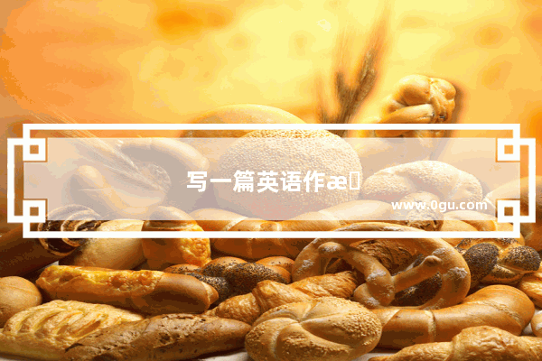 写一篇英语作文怎样制作牛肉三明治