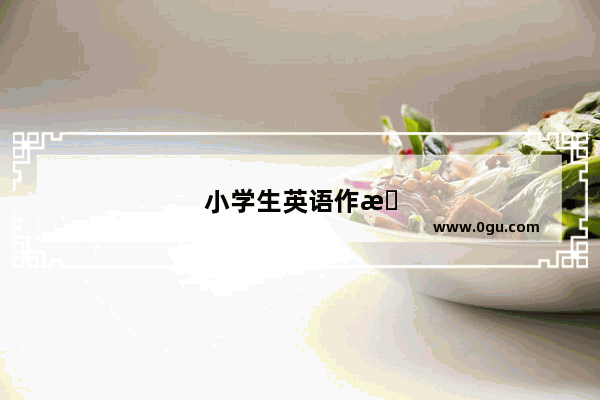 小学生英语作文中考怎么写