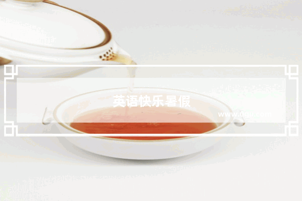 英语快乐暑假