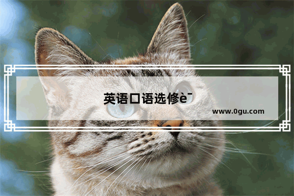 英语口语选修课名称怎么写