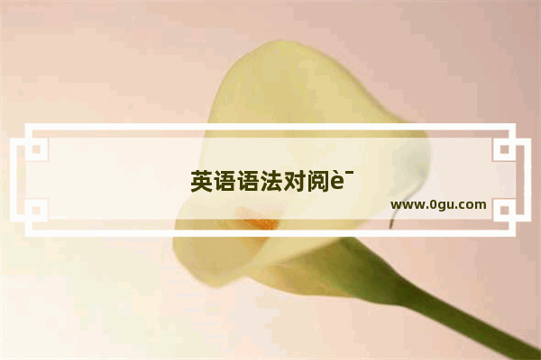 英语语法对阅读理解重要吗