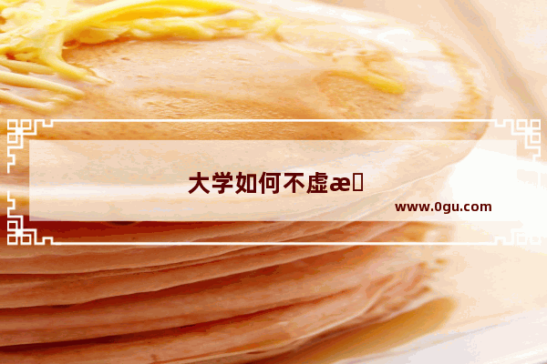 大学如何不虚时光