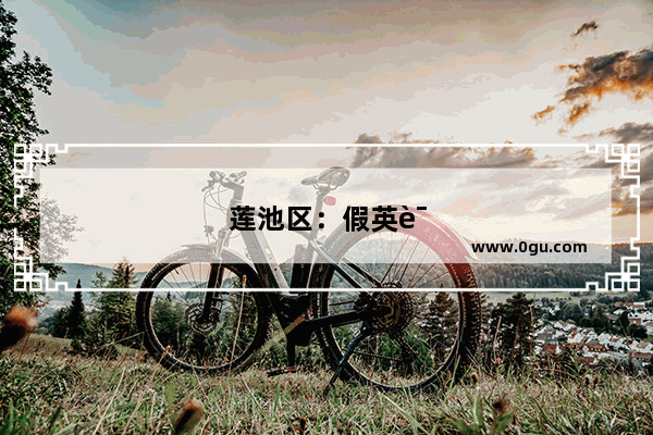 莲池区：假英语四六级答案骗款200多万 嫌犯被批准逮捕, 你怎么看