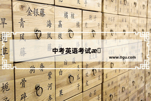中考英语考试早上几点