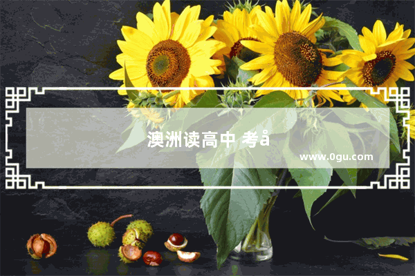 澳洲读高中 考大学需要雅思吗