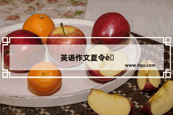 英语作文夏令营自我介绍怎么写