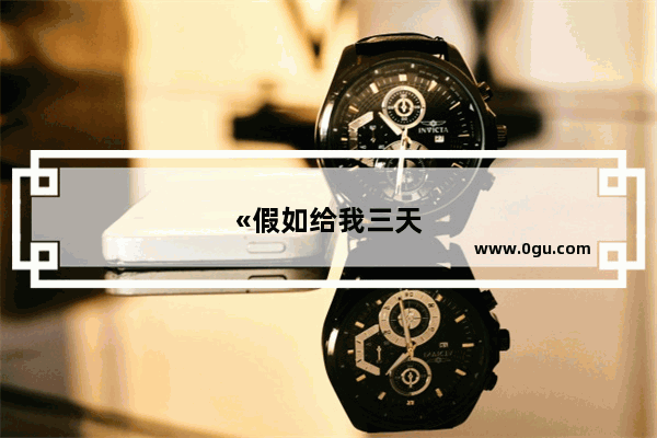 «假如给我三天光明»的英文版