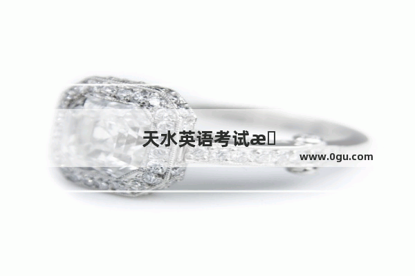 天水英语考试改革最新消息