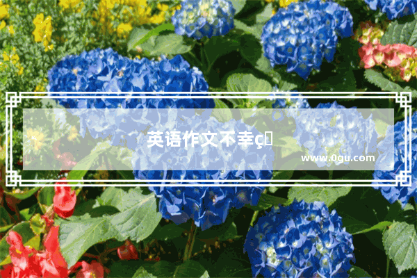 英语作文不幸的一天初中